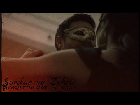 Видео: Сердар и Зехра — Встретимся во снах (Serdar ve Zehra) #teşkilat #zehser #dizi