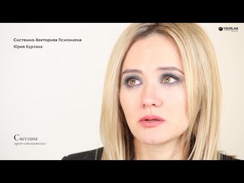 Видео: Светлана. Депрессия. Почему мне невыносимо жить? Системно-векторная психология