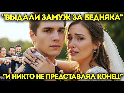 Видео: «Бедняк стал её мужем… но вскоре он поразил весь город!»