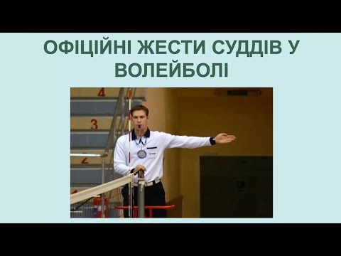 Видео: Офіційні жести суддів у волейболі