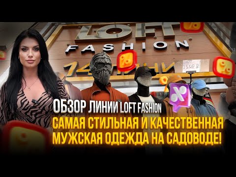 Видео: САМАЯ СТИЛЬНАЯ И КАЧЕСТВЕННАЯ МУЖСКАЯ ОДЕЖДА😱НА САДОВОДЕ🚩ОБЗОР ЛИНИИ LOFT FASHION✨