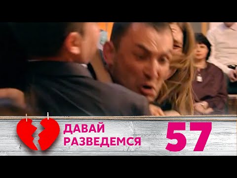 Видео: ДАВАЙ РАЗВЕДЕМСЯ | Серия 57