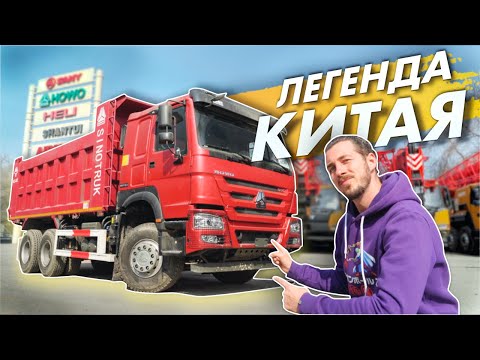 Видео: Самосвал HOWO: ПРЕДОК «КИТАЙЦЕВ». Как VOLVO и MAN помогали SINOTRUK? История и тест-драйв