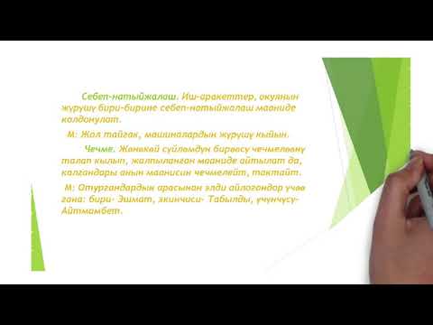 Видео: Алишерова Э. Сүйлөм жана анын түрлөрү.