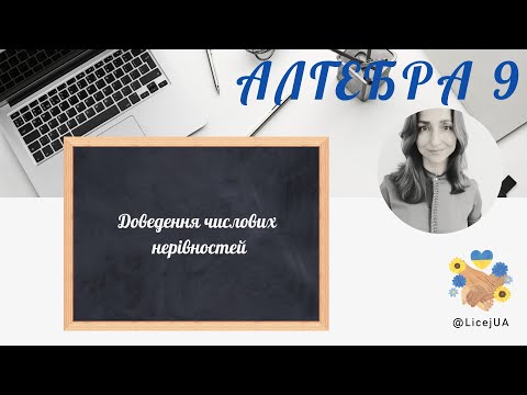 Видео: 2. Числові нерівності  Доведення нерівностей.