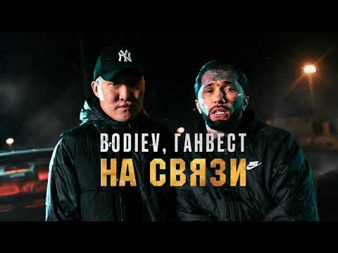 Видео: BODIEV, Ганвест — На связи