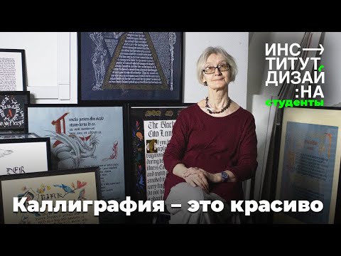 Видео: Искусство Каллиграфии