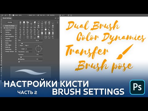 Видео: Создание авторских кистей любой формы. Настройки кисти в меню "Brush Settings".