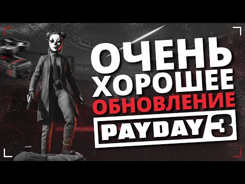 Видео: Обзор Брони 2.0 и Нового Контракта Party Powder в PAYDAY 3 | Очень даже хорошо!