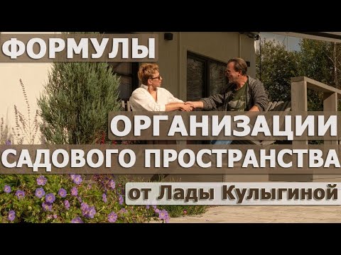 Видео: Правила организации садового пространства от ландшафтного дизайнера Лады Кулыгиной. Сад в Ленобласти