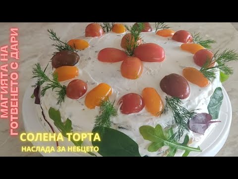 Видео: Солена торта - наслада за небцето. Рецепта от А до Я👩‍🍳a recipe for a savory cake