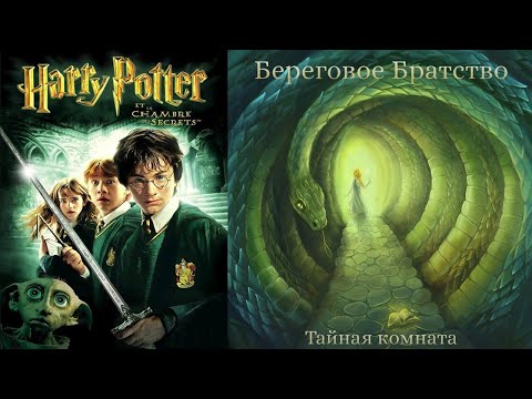 Видео: Береговое Братство - Тайная комната