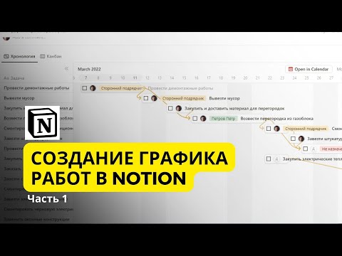 Видео: Создание Графика Работ в Notion / Урок для начинающих + Шаблон