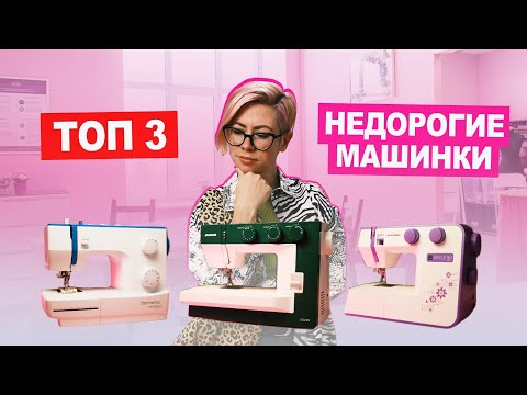 Видео: ТОП 3 бюджетные швейные машины: качество выше цены | Хочу Шить