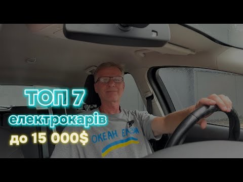 Видео: ТОП 7 електромобілів до 15000$