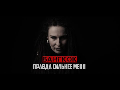 Видео: Бангкок - Правда сильнее меня  (Official Music Video)