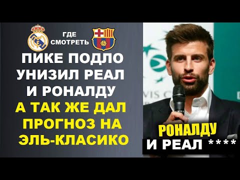 Видео: ПИКЕ ПОДЛО УНИЗИЛ РОНАЛДУ И РЕАЛ МАДРИД И ДАЛ ПРОГНОЗ НА ЭЛЬ-КЛАСИКО РЕАЛ МАДРИД - БАРСЕЛОНА