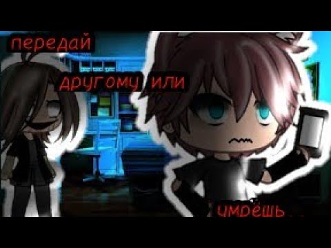 Видео: ~Передай другому или умрёшь~[Страшилка] //Гача лайф//