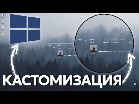 Видео: Кастомизация Рабочего Стола Windows 10 - просто за 5 минут