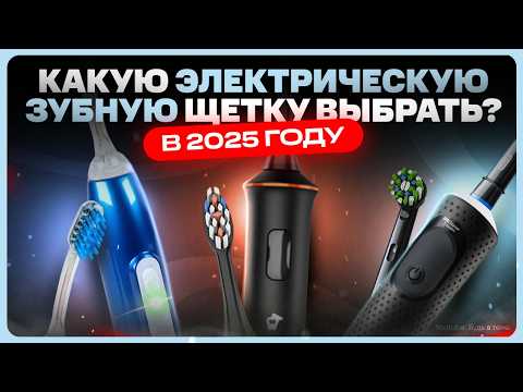 Видео: ТОП лучших Электрических зубных щеток 2025