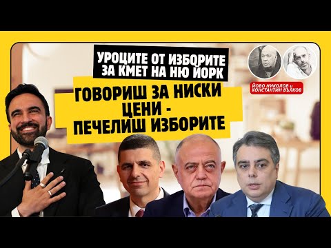 Видео: Какви са поуките за българската демократична общност от изборите за кмет на Ню Йорк?