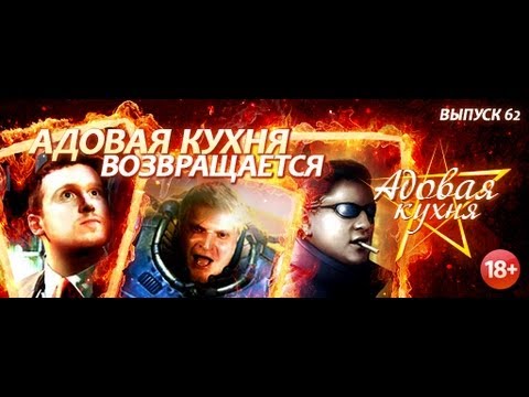 Видео: Подкаст "Адовая Кухня", выпуск 62