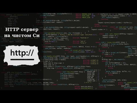 Видео: // HTTP сервер на чистом Си //
