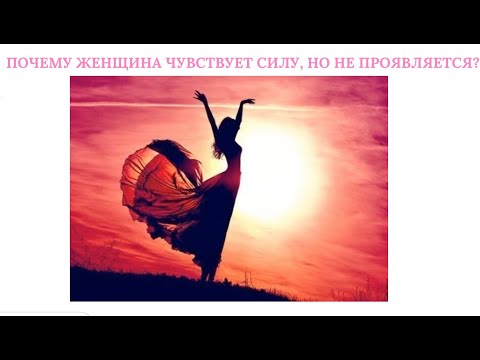 Видео: Почему женщины чувствуют силу, но не проявляются?