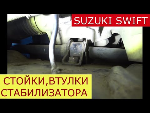 Видео: замена стоек , втулок стабилизатора SUZUKI SWIFT