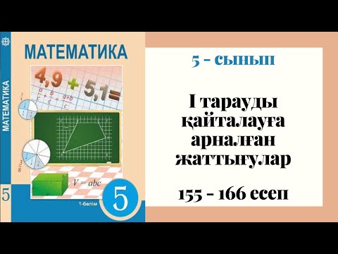 Видео: 5 - сынып МАТЕМАТИКА. 155 - 166 ЕСЕПТЕР. I тарауды қайталауға арналған жаттығулар