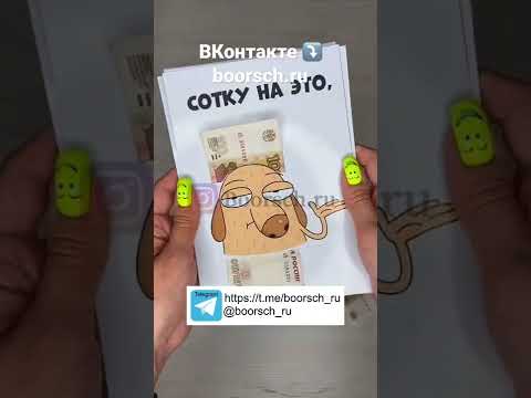 Видео: Сотка на все случаи жизни Заказать ➡️ https://vk.com/boorsch_ru_official