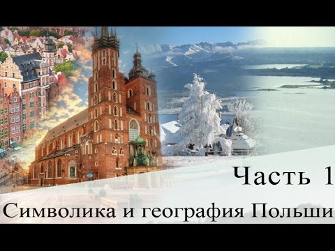Видео: Вопросы ответы на Карту Поляка #1 (Символика и география Польши). Вопросы и ответы на польском.