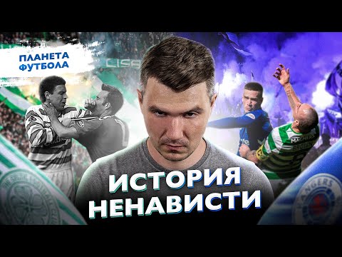 Видео: «Планета Футбола»: Глазго. «Селтик» - «Рейнджерс» | Old  Firm Derby [ENG SUB]