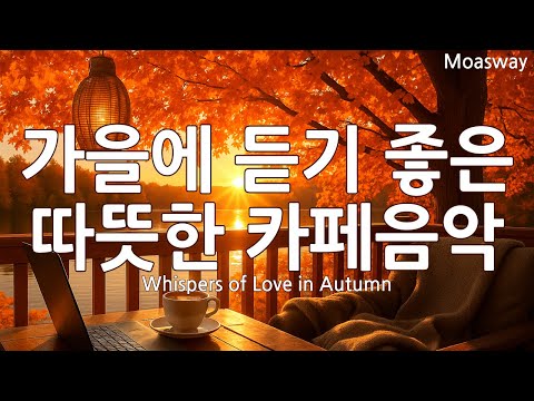 Видео: ☕ Музыка, которая согревает сердце 🍁 Осенний поп 🌿 Кафе-плейлист счастья