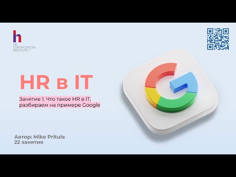 Видео: Почему Google платит HR самые высокие зарплаты и зачем им 4500 HR в компании? Старт курса HR в IT