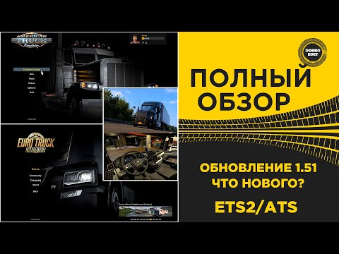 Видео: ✅ ПОЛНЫЙ ОБЗОР ОБНОВЛЕНИЯ 1.51 ETS2/ATS