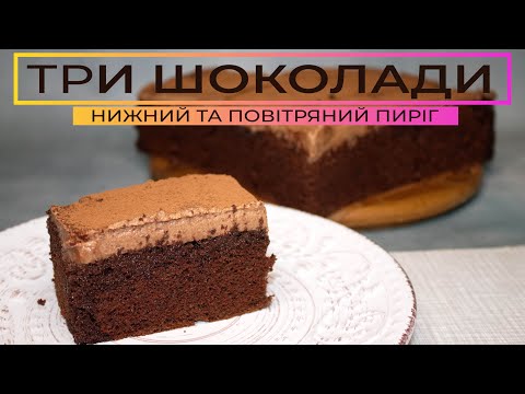 Видео: ШОКОЛАДНИЙ пиріг 🍫 Фантастичний десерт швидкого приготування