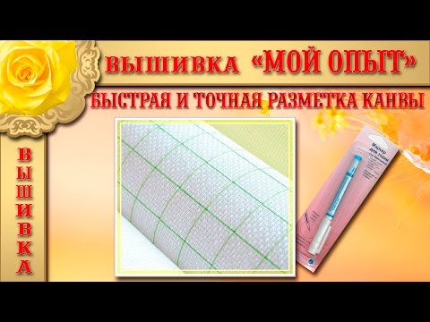 Видео: Вышивка: "МОЙ ОПЫТ" БЫСТРАЯ И ТОЧНАЯ РАЗМЕТКА КАНВЫ
