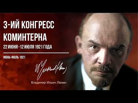 Видео: Ленин В.И. — 3-ий конгресс Коминтерна 22 июня. 12 июля 1921 года (06.21)