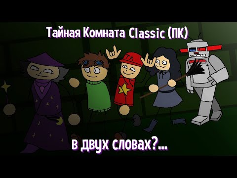 Видео: Тайная комната Classic (ПК) в двух словах?...