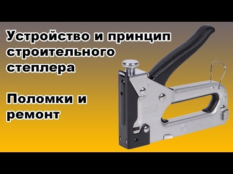 Видео: Устройство и принцип строительного степлера. Поломки и ремонт. Обзор степлера Sigma