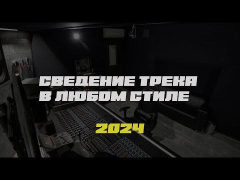 Видео: СВЕДЕНИЕ В ЛЮБОМ СТИЛЕ (2024)