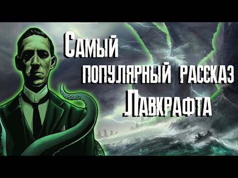 Видео: Зов Ктулху - обзор / Говард Филлипс Лавкрафт