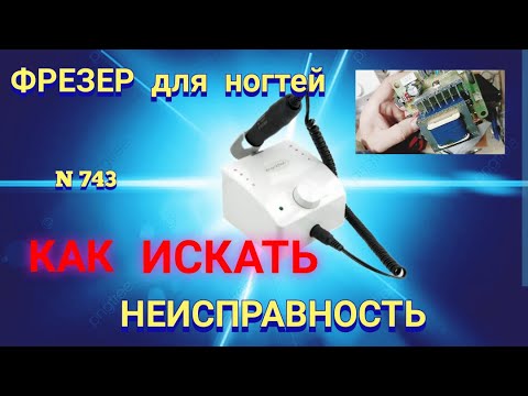 Видео: Как найти причину поломки электробытовых приборов. Фрезер для ногтей.