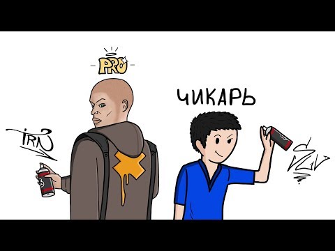 Видео: ГРАФФИТИ (АНИМАЦИЯ)