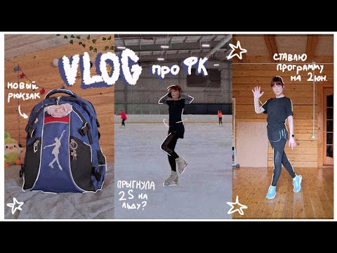Видео: [ФК VLOG⛸️]- ставлю новую программу на 2 юн, прыгаю 2S , новый рюкзак для коньков ♡ / мой прогресс