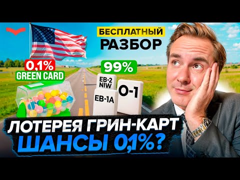 Видео: Почему вы НЕ ВЫИГРАЕТЕ в лотерее GREEN CARD? Легальные альтернативы переехать в США