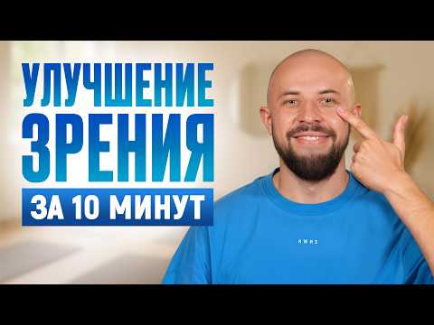 Видео: ЭТО спасет ваше зрение! / Самые ЛЕНИВЫЕ упражнения для глаз из йоги