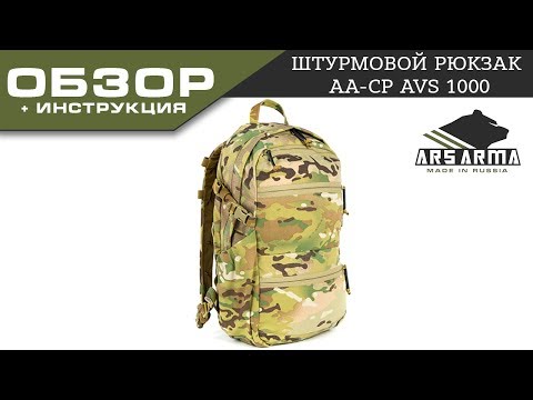 Видео: Ars Arma штурмовой рюкзак CP AVS 1000\Ars Arma AVS 1000 Pack