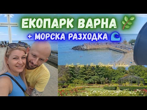 Видео: Най-красивата разходка край Варна | Екопарк🌿 + море 🌊 Nails, Trips & DIY Stanislava Nikolova